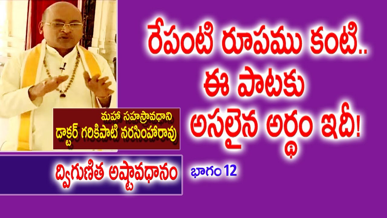 రేపంటి రూపము కంటి.. ఈ పాటకు అసలైన అర్థం ఇదీ! | Dr. Garikipati Narasimha Rao  | Kopparapu Kavulu