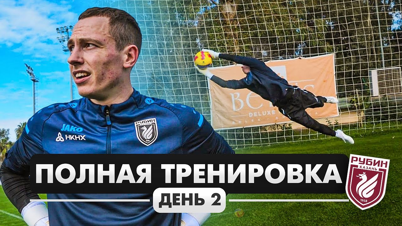 ПОЛНАЯ ТРЕНИРОВКА СО СБОРОВ С РУБИНОМ || ДЕНЬ 2