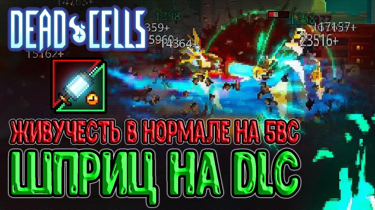 Шприц Коллекционера на Маяке и Королеве / Живучесть в DLC на 5BC / Dead Cells The Queen and the Sea