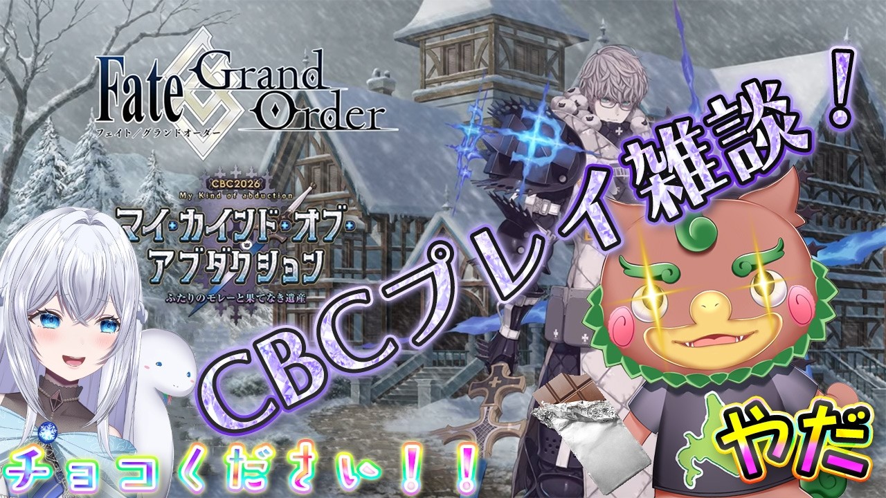 【FGO】ＣＢＣ２０２６マイ・カインド・オブ・アブダクション～二人のモレーと果てなき遺産～ストーリー進行＆雑談配信✨どなたでも大歓迎です♪