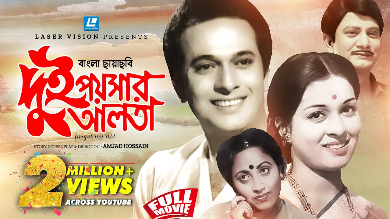 Dui Poishar Alta | দুই পয়সার আলতা | Bangla Movie | Razzak | Shabana | Amjad Hossain