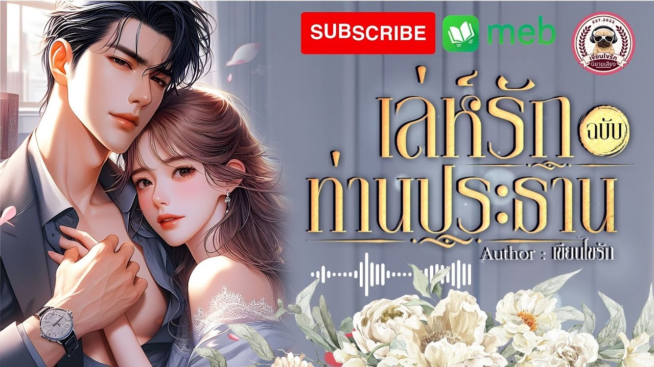 เล่ห์รักฉบับท่านประธาน (จบในตอน )#นิยาย #นิยายออนไลน์   #นิยายจบในตอน #audiobook #novel #เรื่องสั้น