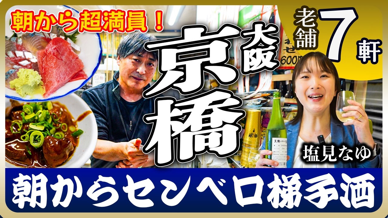 【大阪・京橋】朝８時から飲める奇跡。1500円で大満足できる「せんべろ」・老舗名店７選【塩見なゆ居酒屋ガイド】
