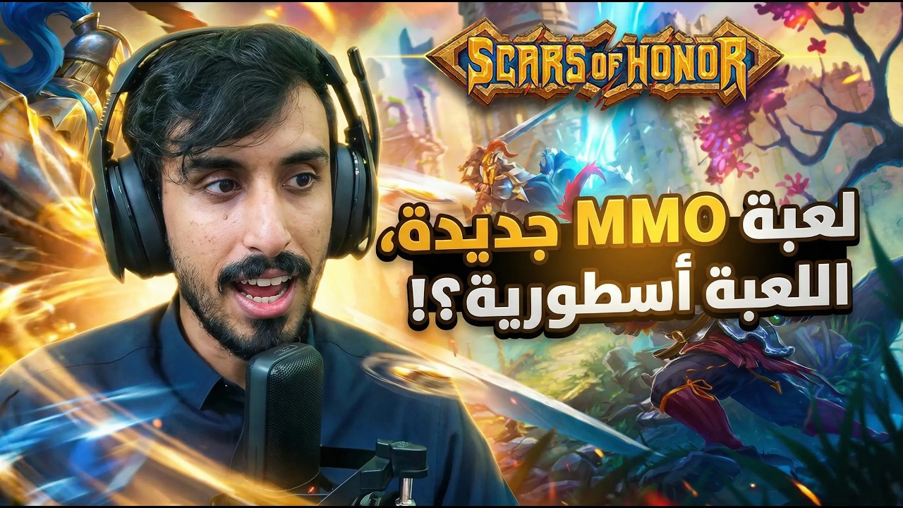 Scars of Honor | لعبة جديده أسطورية؟ ملخص كامل عن لعبة
