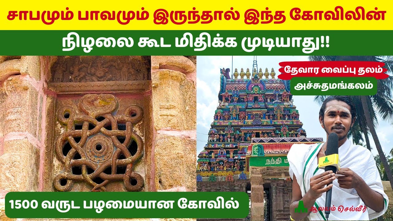 சாபமும் பாவமும் இருந்தால் இந்த கோவிலின் நிழலை கூட மிதிக்க முடியாது Achuthamangalam Someswarar Temple