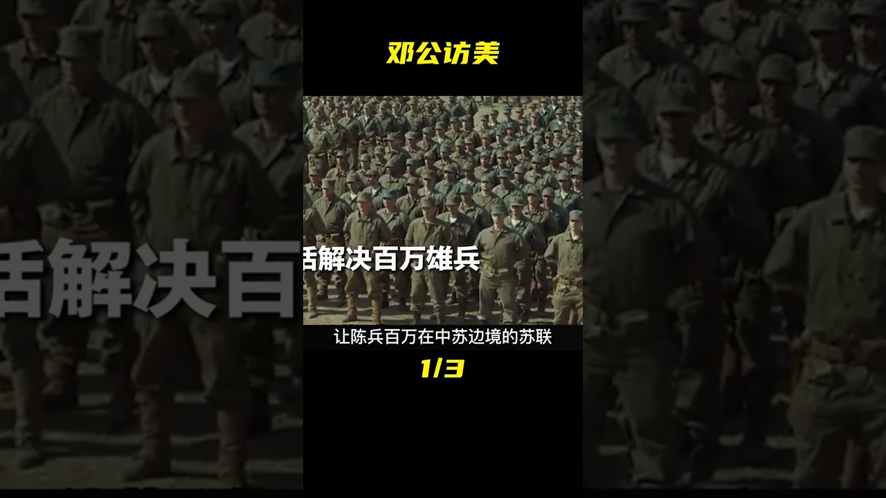 1979年鄧公訪美時，一句幽默的話，讓蘇聯百萬大軍不敢輕舉妄動 