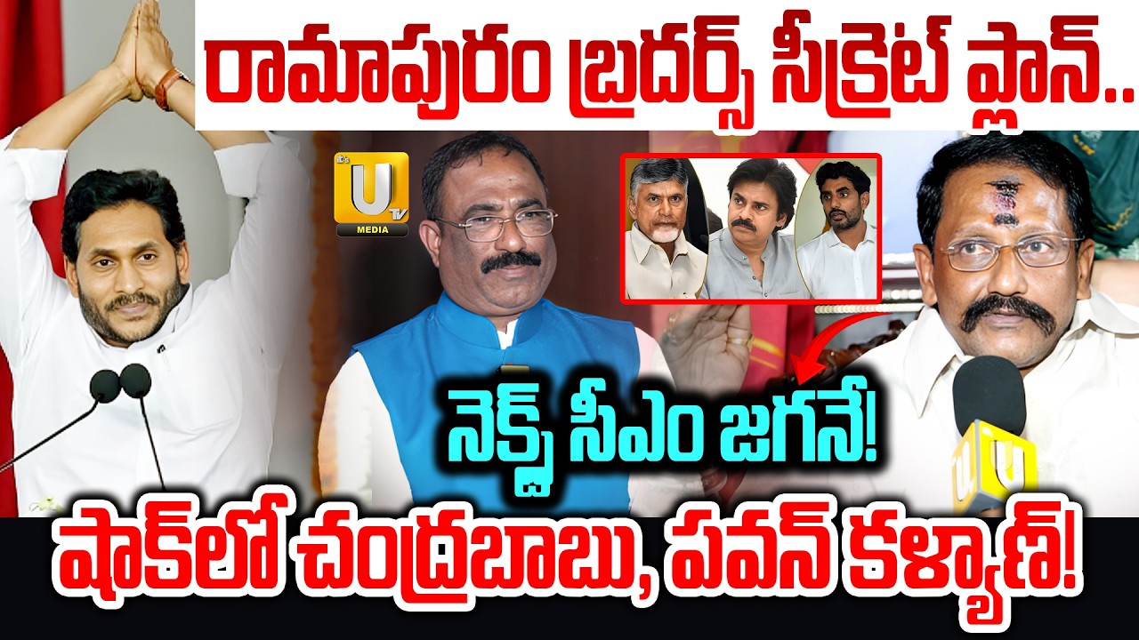 Ramapuram Brother About YS Jagan Will Be Next CM : నెక్స్ట్ సీఎం జగనే! | Nagaraju Bairisetti | UTV