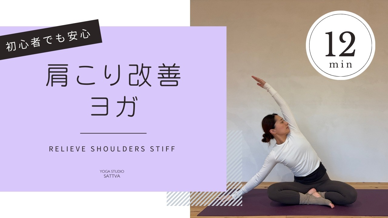 【肩こり改善】ガチガチ肩こりを解消する簡単ヨガ