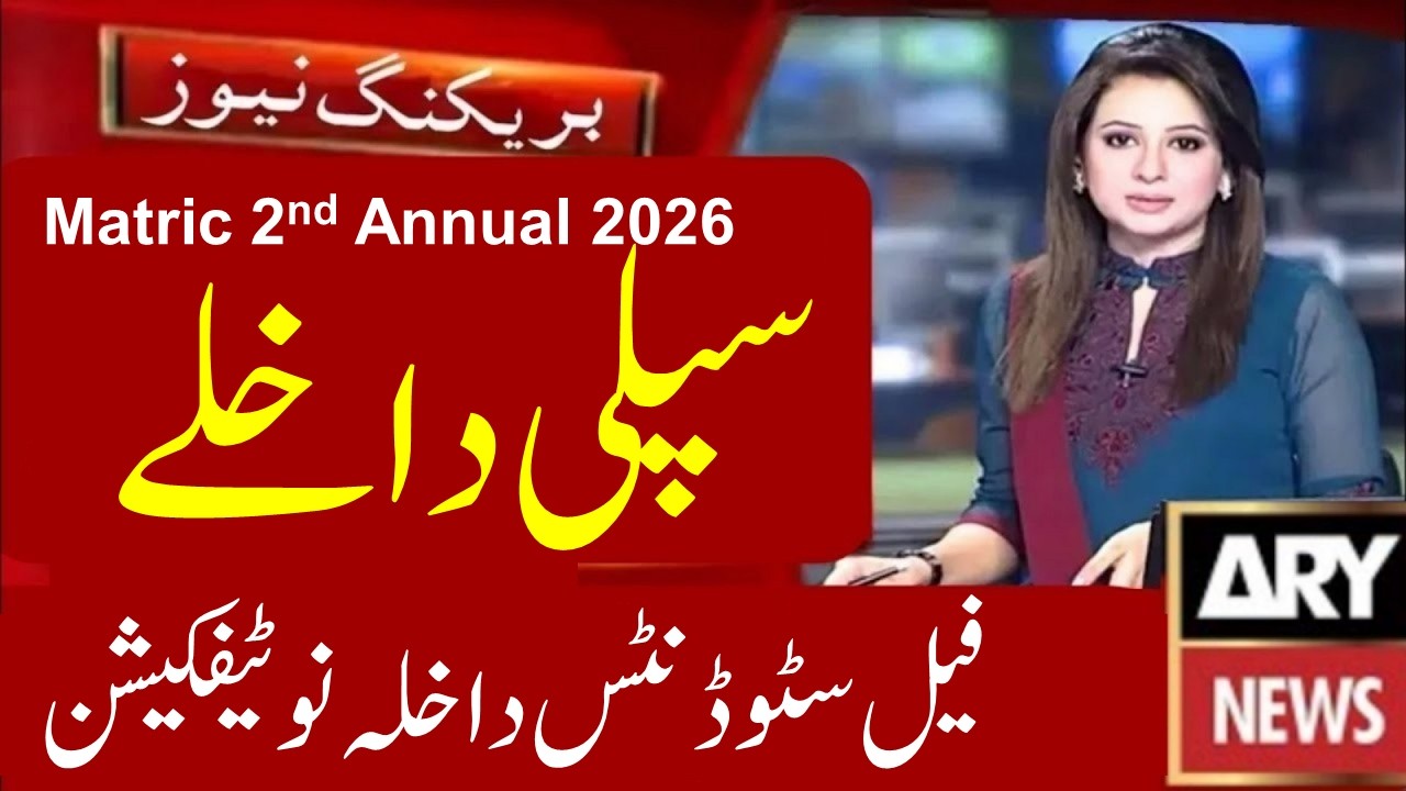 Matric 2nd Annual 2026 Admission Punjab Boards | 10th Supply Admission | 9th Supply 2026