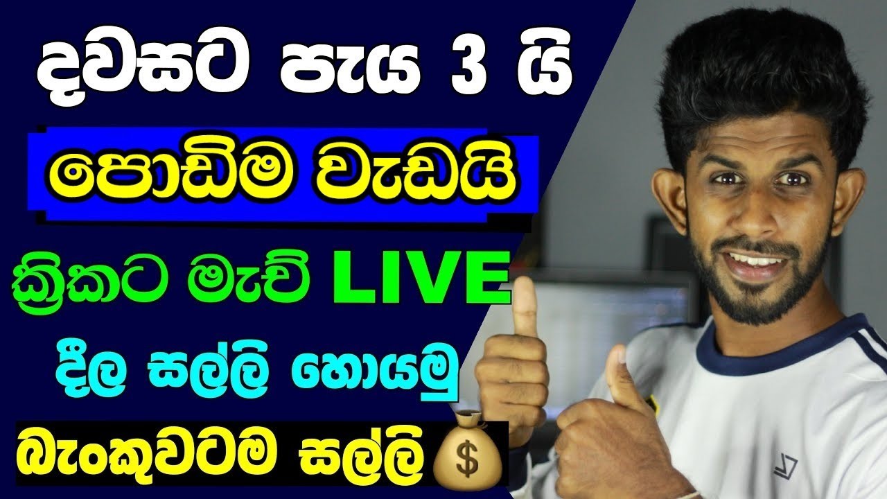 How to Earn Emoney In Sinhala | How to Live Stream Cricket  Match On Youtube Channel  💥