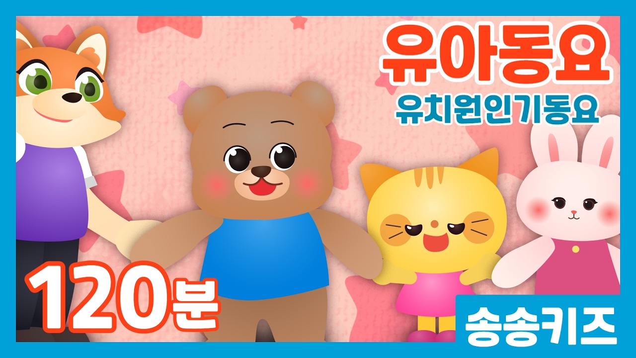 😍유아동요 유치원 인기동요베스트모음 😍유치원선생님이 들려주는 인기동요모음😍120분 연속재생💖엄마가 들려주는 유아동요😍광고없는😍유치원동요💗어린이동요🎵송송키즈🙂동요연속듣기😍율동동요