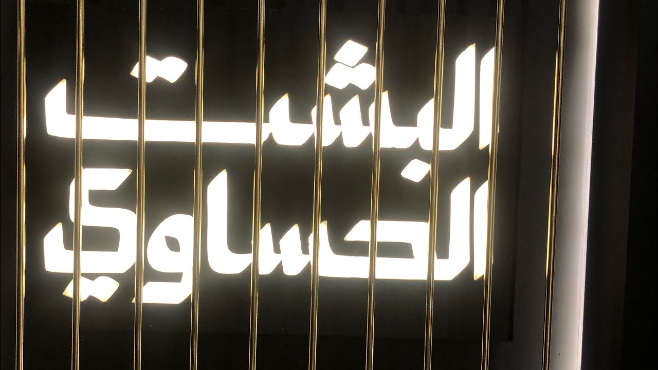 البشت الحساوي 