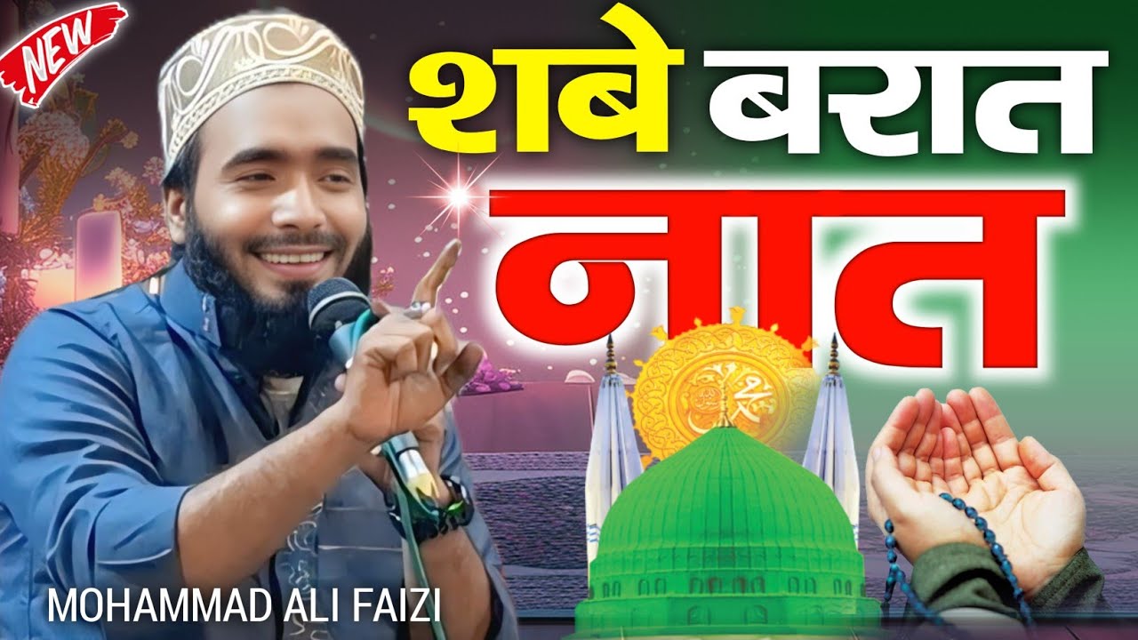 Shab E Barat Special || शबे बरात का हसीन नात Mohammad Ali Faizi Naat 2026