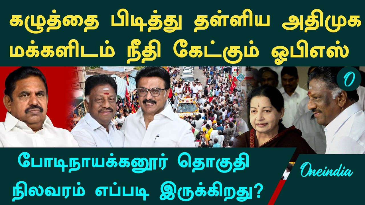 வலிகளை தாண்டி வலுவாக களமாடும் O Pannerselvam ! போடிநாயக்கனூர் Constituency கள நிலவரம்!
