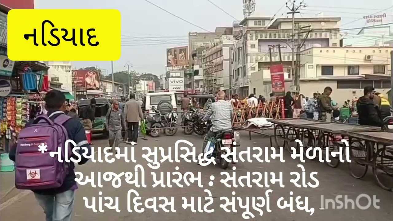 નડિયાદમાં સુપ્રસિદ્ધ સંતરામ મેળાનો આજથી પ્રારંભ : તારીખ :૩૦/૦૧/૨૦૨૬