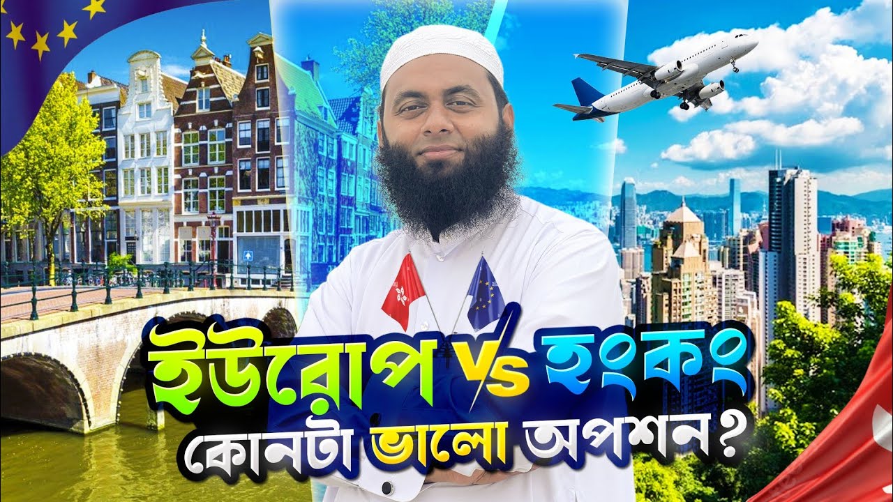 হংকং নিয়ে যে কথা কেউ বলে না। ইউরোপ না হংকং?|| কত টাকা লাগে? || কিভাবে যাবেন? || Hong Kong Visa