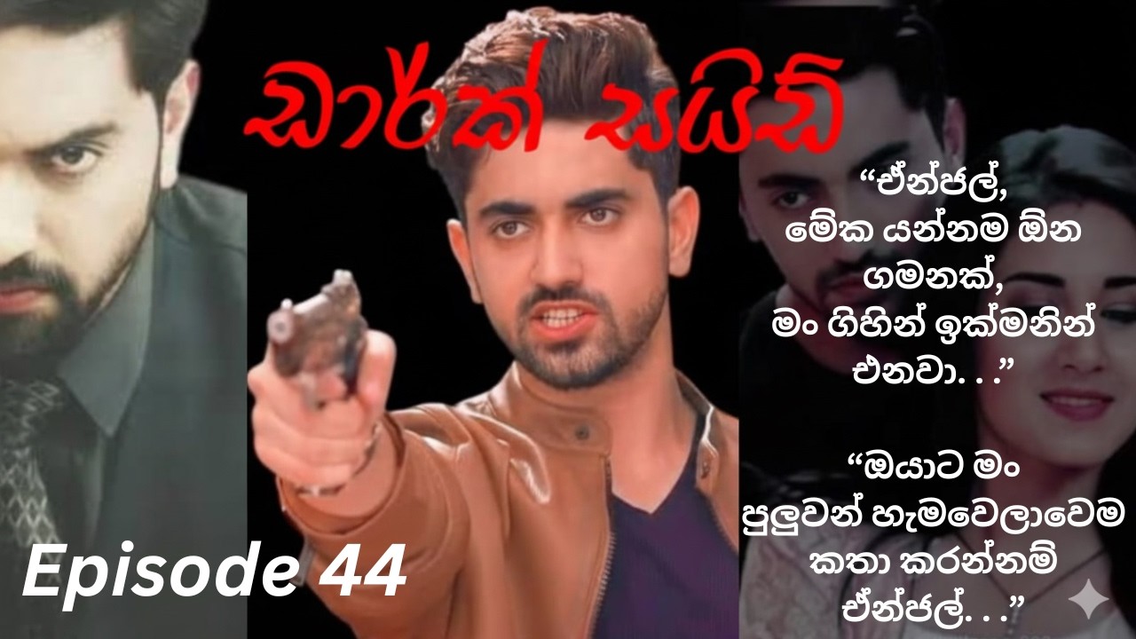 Dark Side - 44 (ඩාර්ක් සයිඩ් - 44)