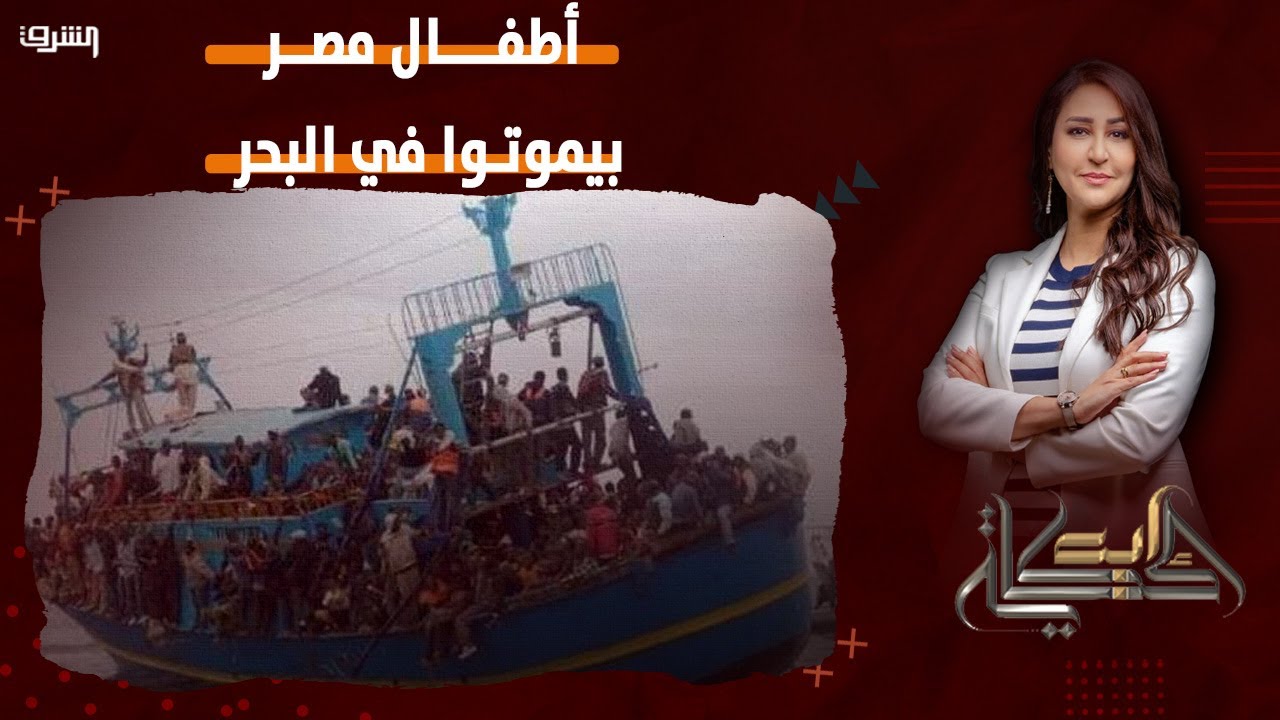 رحلات الموت ..اطفال مصر بيمـــ ـوتوا في البحر في هجرة غير شرعية