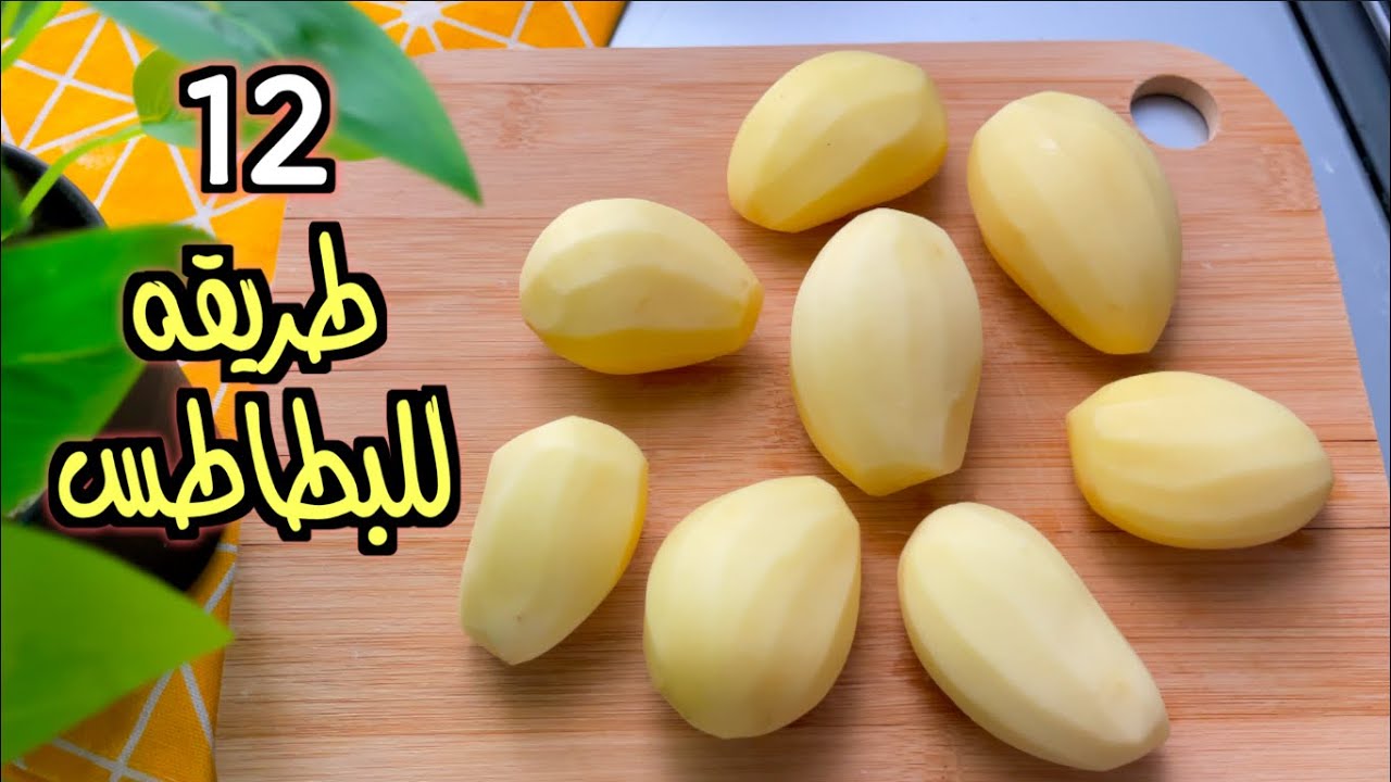 12 وصفة بطاطس مذهله !! كبسه بطاطس ،ايدام بطاطس ، صينية بطاطس ، سناك والكثيررر !!