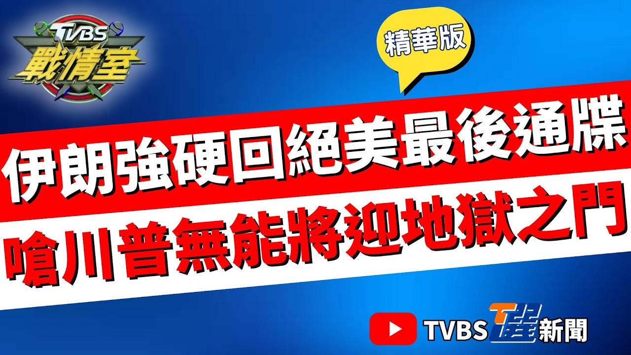 【TVBS戰情室精華版】美戰機失聯飛官獲救! 伊朗強硬回絕川普最後通牒:無能等著迎地獄之門 伊朗戰況如同安寧病房? 放話大驚喜等著美以將反攻?#沈富雄 #高嘉瑜 #張志豪 #葉元之 #游淑慧 #徐弘庭