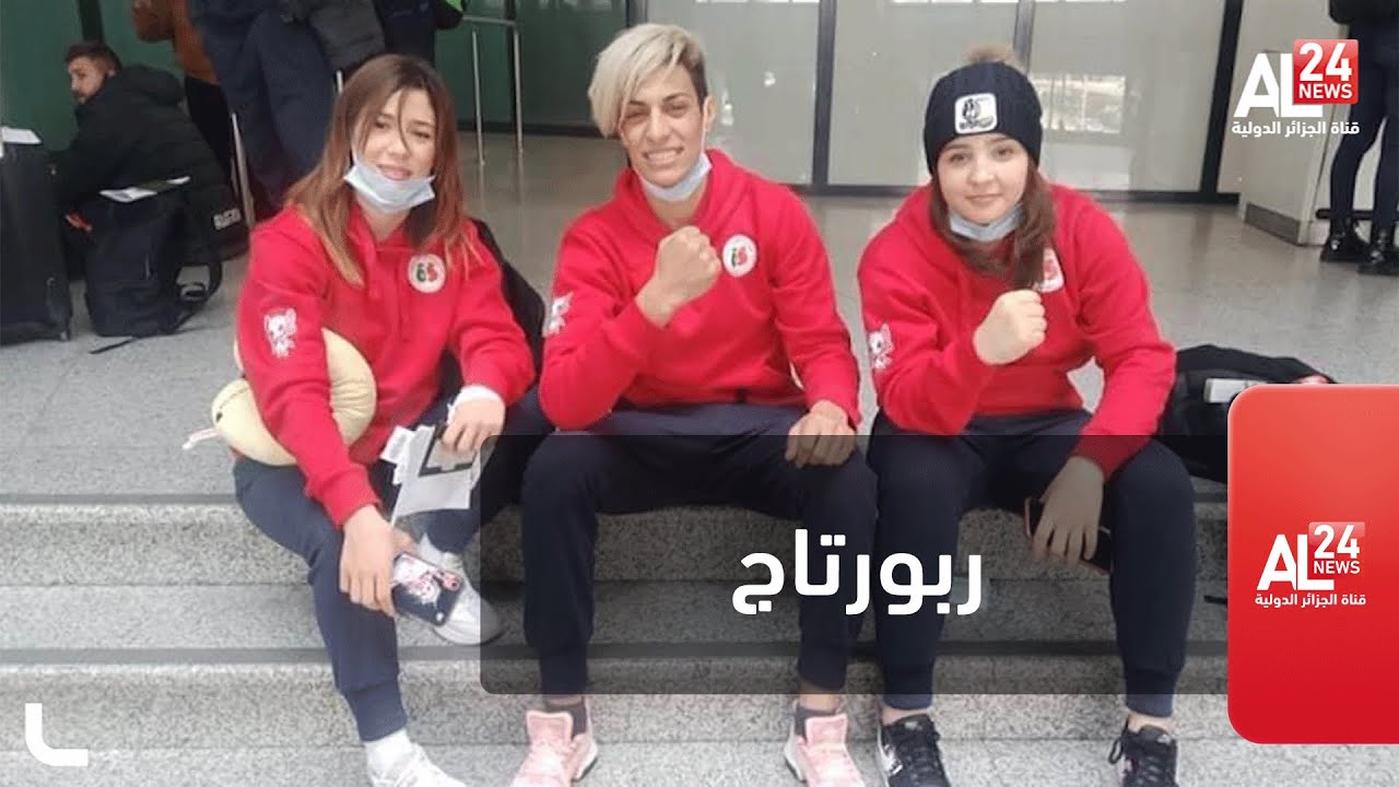 الملاكمة النسوية في الجزائر   مشروع ميدالية ذهبية للجزائر
