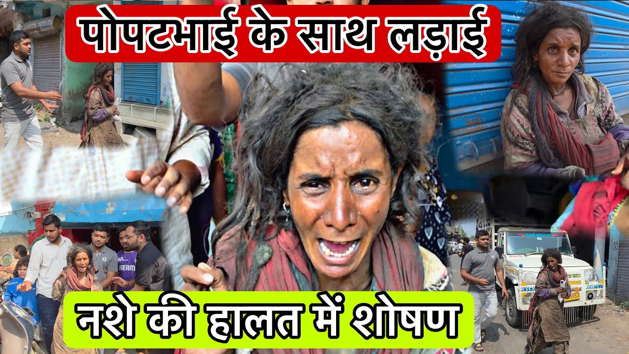 पोपटभाई के साथ लड़ाई | नशे की हालत में सायद शोषण | Popatbhai Charitable Foundation