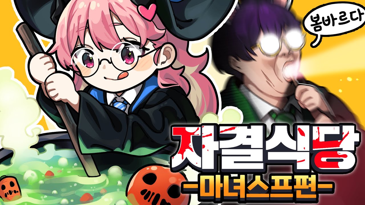 다음날 모두 배탈X 쾌변이었슴 -《자결식당2》(w.너불,갓데드,잉갱)