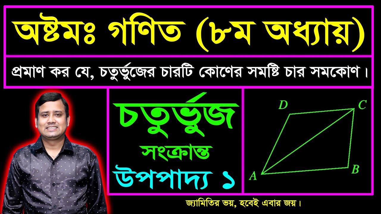 চতুর্ভুজ সংক্রান্ত উপপাদ্য ১ || অষ্টম অধ্যায় || অষ্টম শ্রেণি || জেএসসি || Upopaddo 1 || Chaturvuj