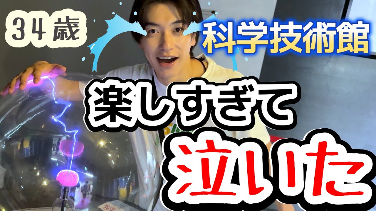 【理系必見🔬】科学技術館に潜入してきた🕶️ #15