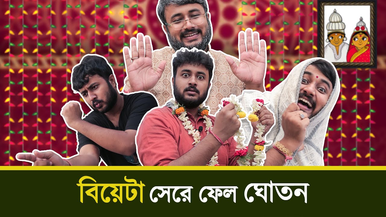 BMS - FAMILY SKETCH - Ep. 11 | বিয়েটা সেরে ফেল ঘোতন - BIYE TA SHERE FEL GHOTON | Bangla Comedy Video