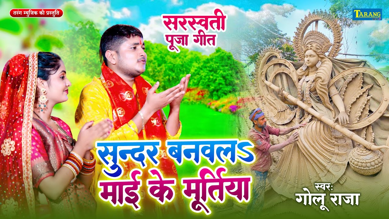 #Golu Raja - सरस्वती पूजा स्पेशल #Video - सुन्दर बनवलs माई  के मूर्तिया | Sarswati Puja Song 2026