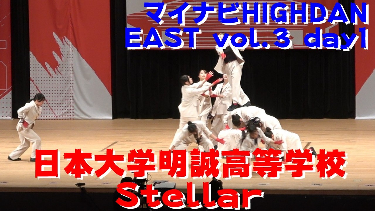【日本大学明誠高等学校 Stellar】【マイナビ HIGH DAN】