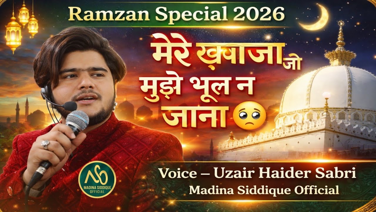 Ramzan Special Manqabat 2026 | मेरे ख़्वाजा जी मुझे भूल न जाना | Uzair Haider Sabri New Qawwali