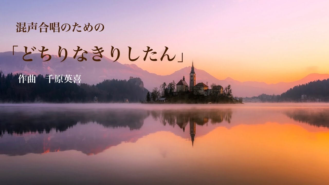 千原英喜／混声合唱のための「どちりなきりしたん」