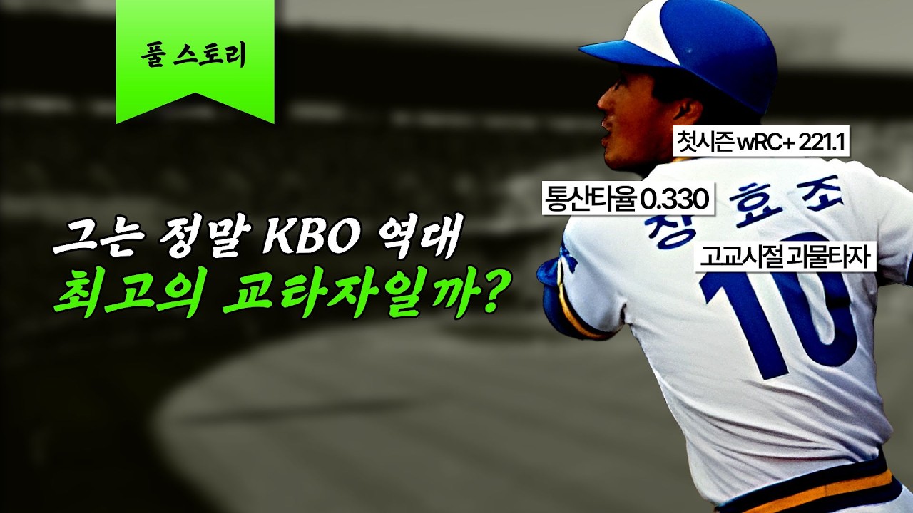 그는 정말 한국 역사상 최고 교타자일까? [장효조 풀스토리]
