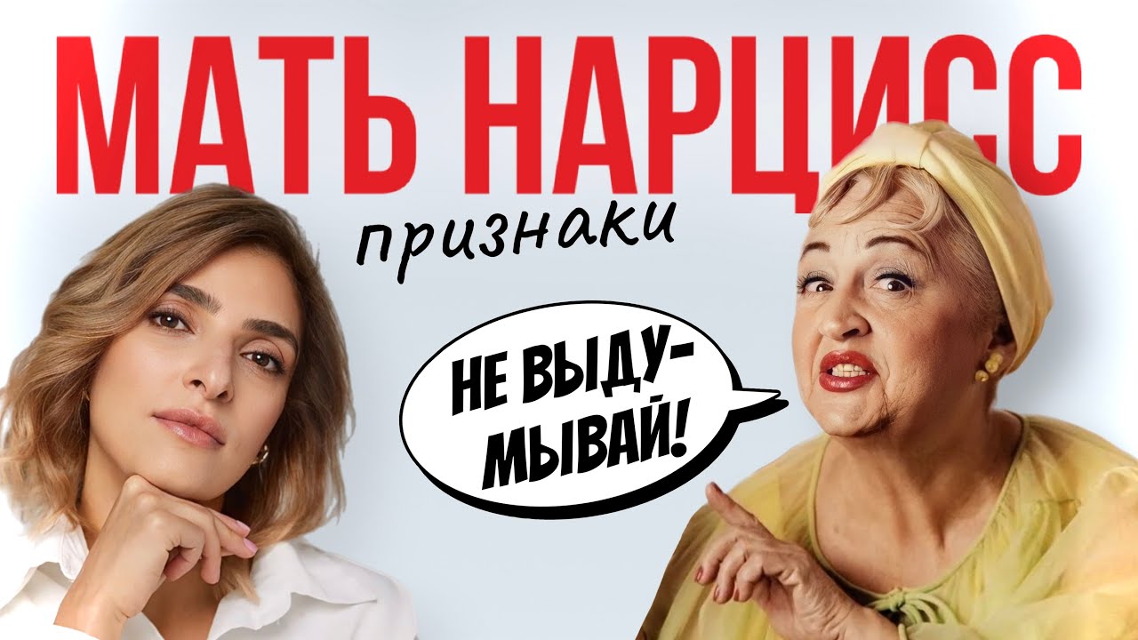 МАТЬ НАРЦИСС. 15 признаков нарциссической матери