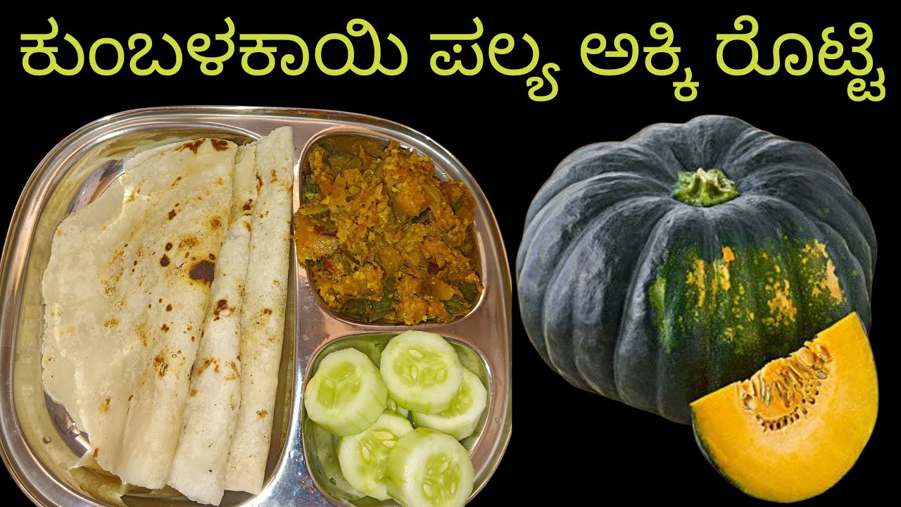 ಕುಂಬಳಕಾಯಿ ಪಲ್ಯ😋😋 ಅಕ್ಕಿ ರೊಟ್ಟಿ👌😋😋