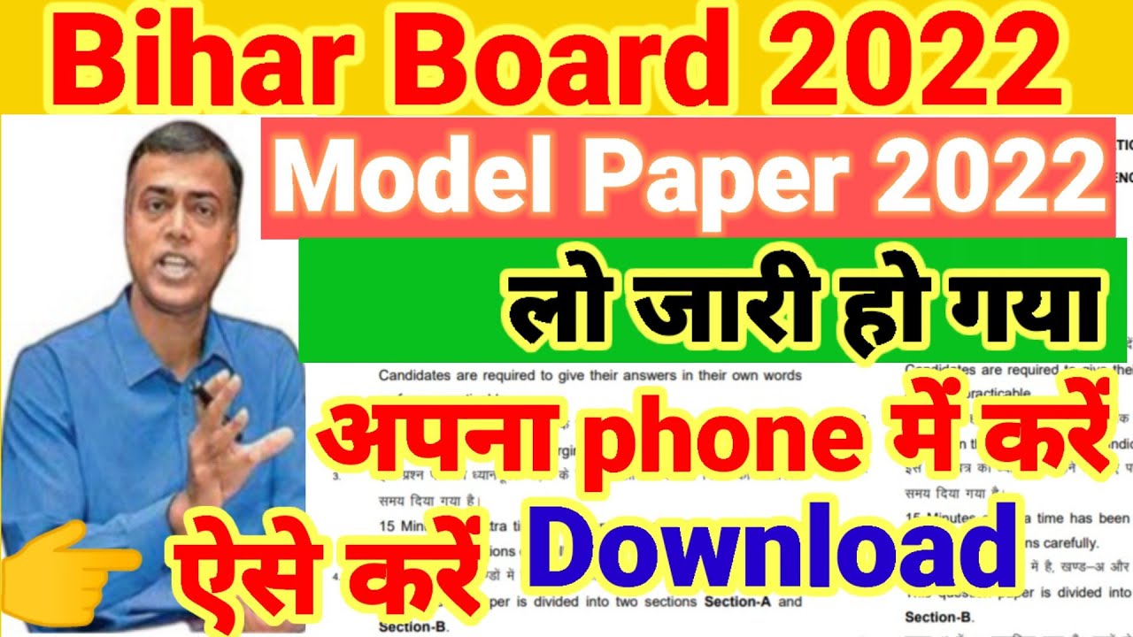 Phone से Model paper Download करें || Model paper 2022 | Bihar Board model Paper kaise download kare