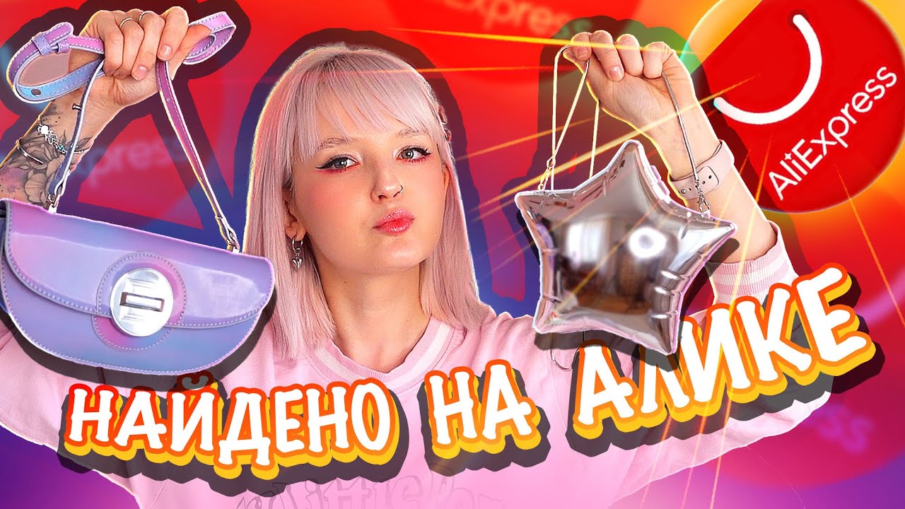 НЯШНЫЙ АЛИК 😍 Самые милые и стильные АКСЕССУАРЫ с ALIEXPRESS 🐱