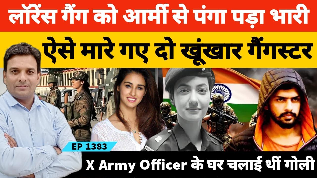 लेडी आर्मी अफसर से पंगा पड़ा भारी लॉरेंस गैंग के दो गुर्गे अरूण और रविंद्र ऐसे मारे गए पूरी कहानी