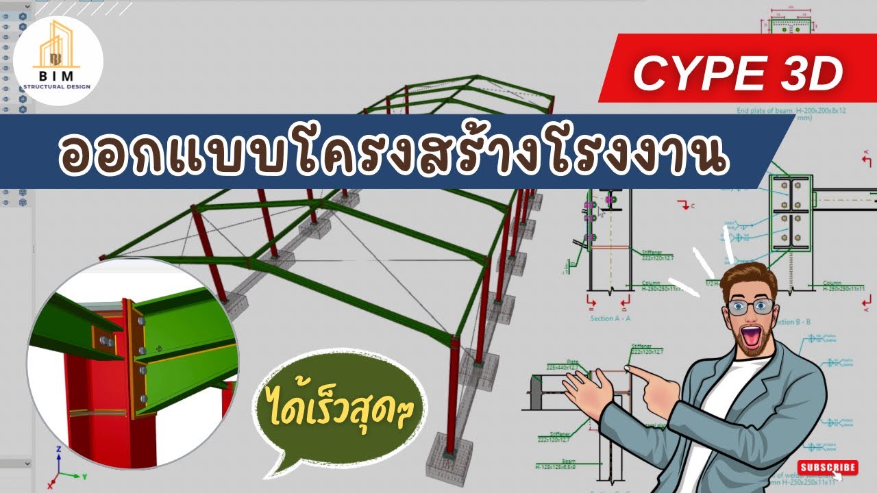ออกแบบหลังคาโครงสร้างโรงงาน (Portal Frame) ด้วย CYPE3D