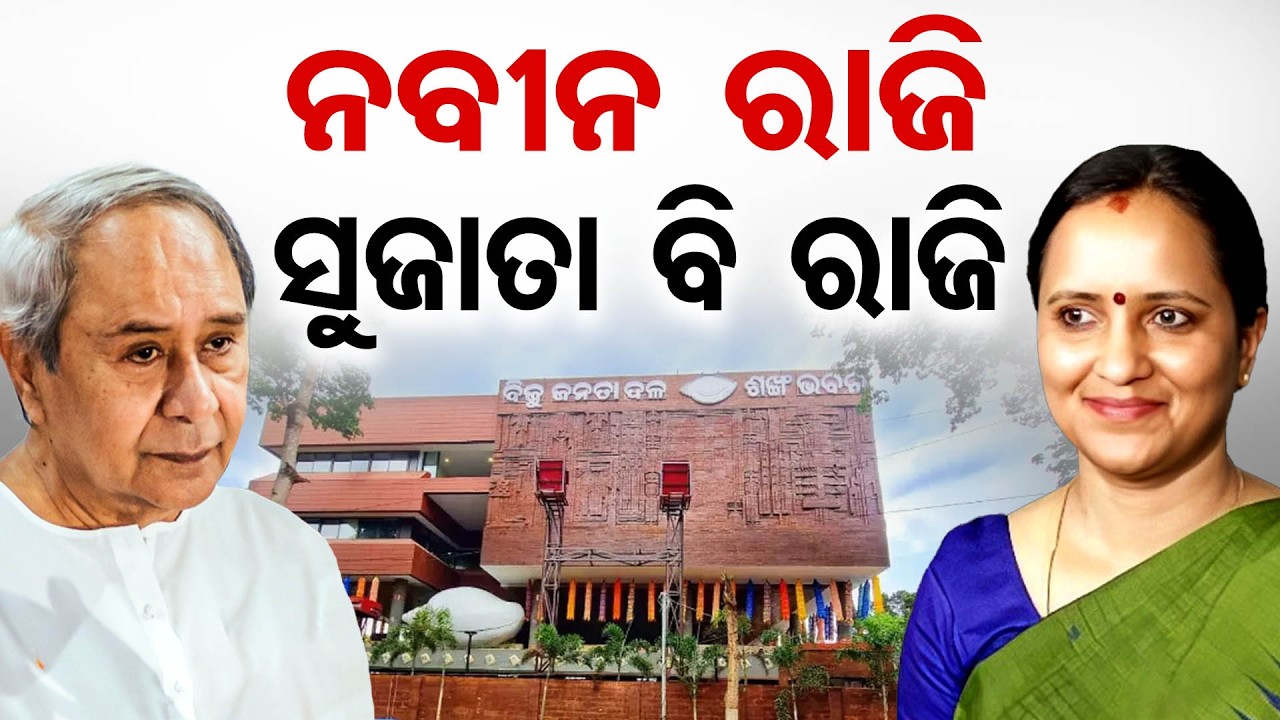ନବୀନ ରାଜି, ସୁଜତା ବି ରାଜି | Manmath Routray's Big Statement Sparks Buzz |Sujata's Entry Into BJD? |OR