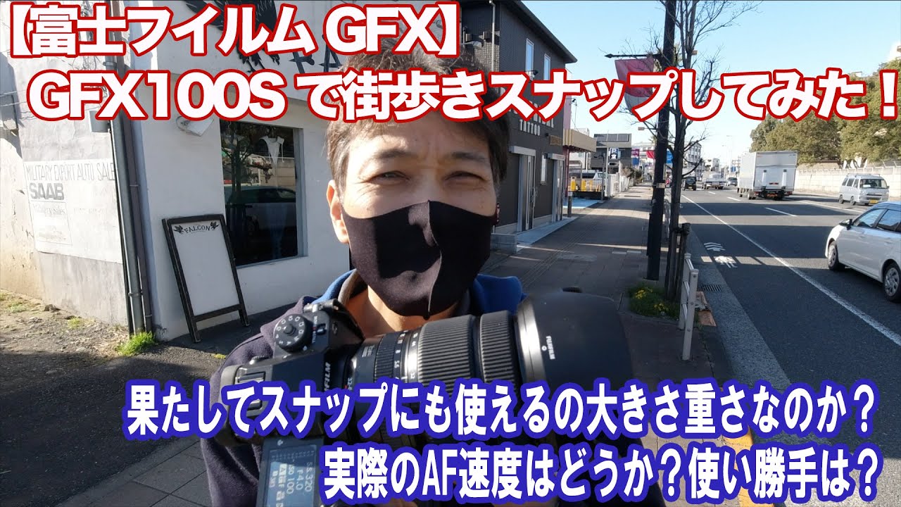 【富士フイルムGFX】GFX100Sで街歩きスナップをしてみた！ノスタルジックネガの作例多数あり！