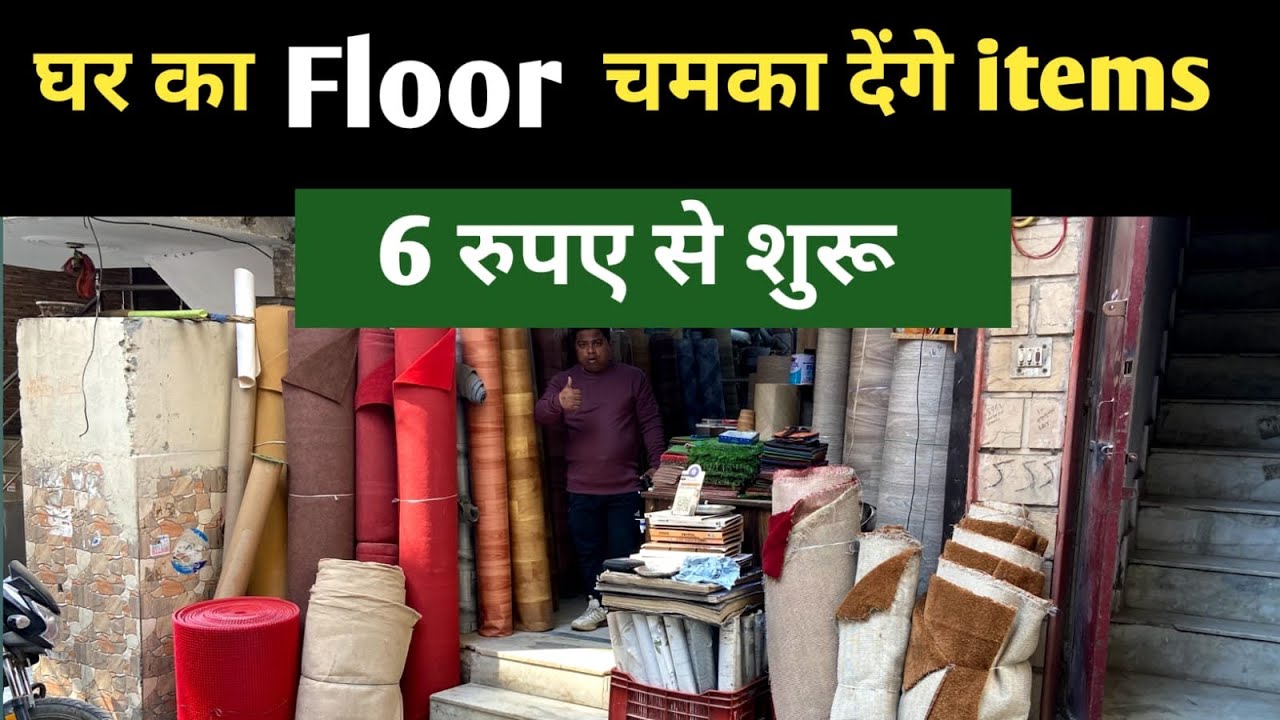 घर के फर्श पर लगाये और उसे चमका दो | Pvc Flooring , Wallpaper, Carpet , Mat , Artificial Grass