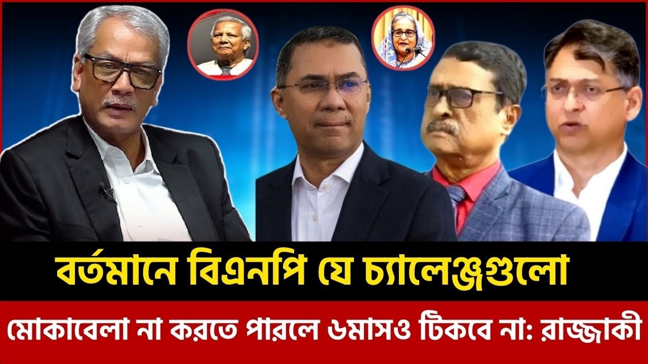 বর্তমানে বিএনপি যে চ্যালেঞ্জগুলো মোকাবেলা না করলে ৬মাসও টিকবে না: রাজ্জাকী|Abu Hena razzaki talkshow