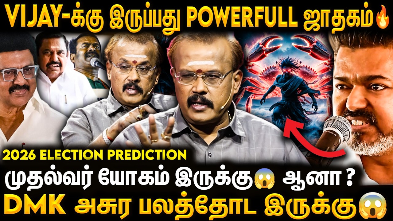 🔴2026 தேர்தல் Vijay-ஆல் நடக்கப்போகும் மாற்றம்😱? முதல்வர் சிம்மாசனம் யாருக்கு? ஜோதிடர் Shelvi Breaks