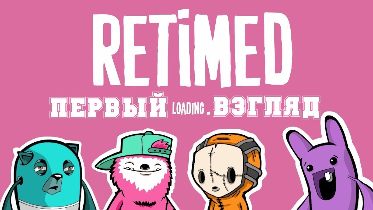 ПЕРВЫЙ ВЗГЛЯД Retimed прохождение без комментариев