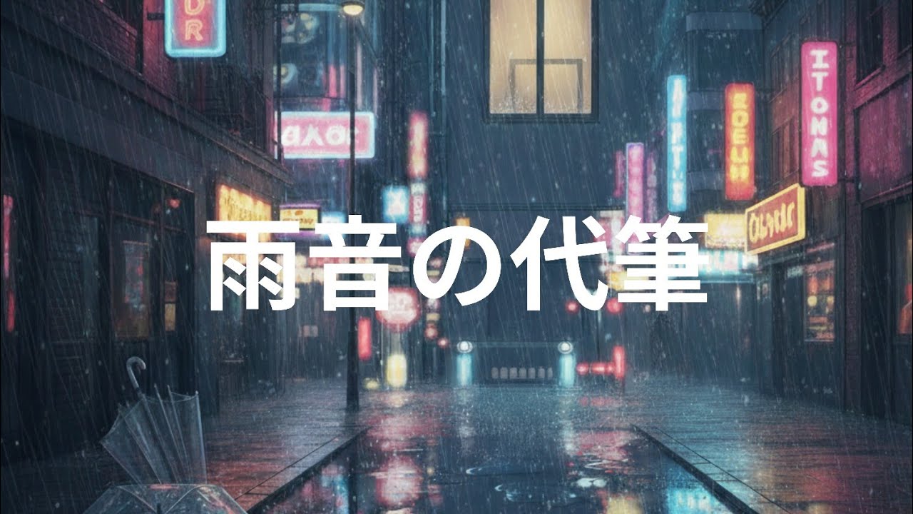 雨音の代筆  / ロイロ［official audio］J-ROCK