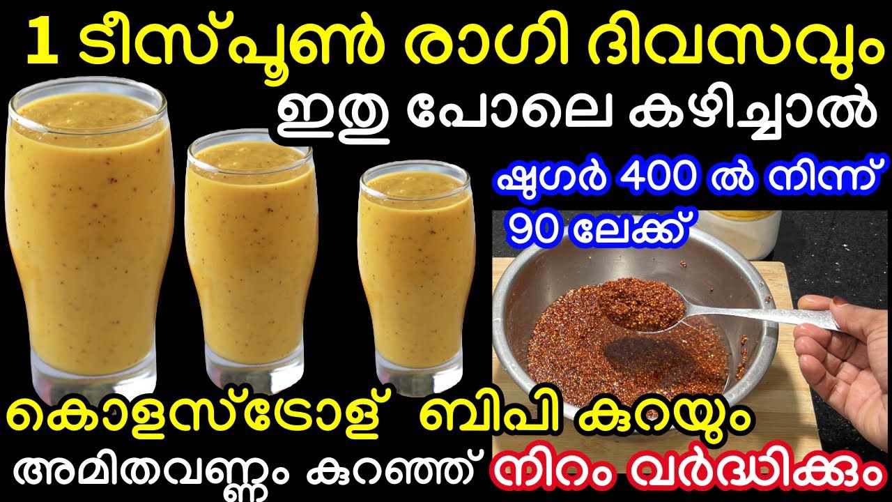 1 ടീസ്പൂൺ രാഗി  ദിവസവും രാവിലെ ഇതുപോലെ കഴിച്ചാൽ ഷുഗർ 400 ഇൽ നിന്ന് 90 എത്തും അമിതവണ്ണം കുറയും