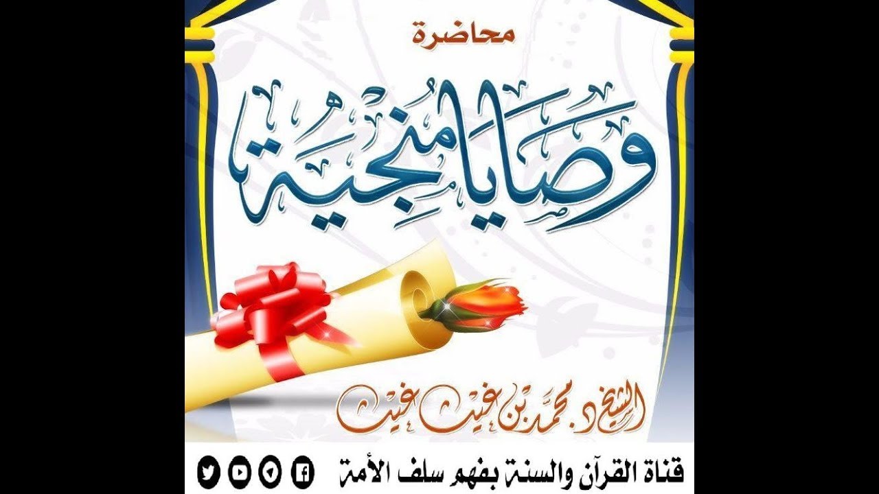 وصايا مُنجِية محاضرة للشيخ : د.محمد بن غيث غيث حفظه الله (13-09-2018)